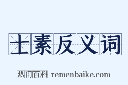 士素反义词是什么意思的图片